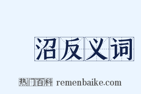鹓沼反义词是什么意思的图片